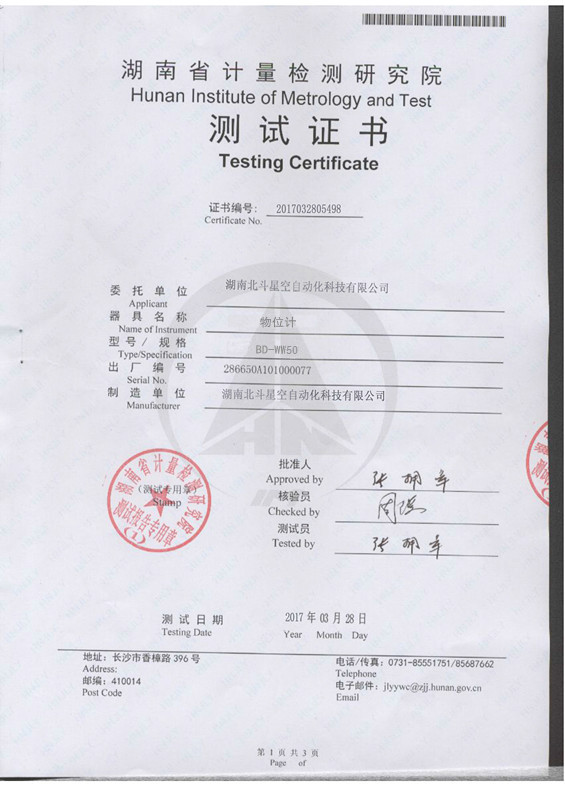 物位計(jì)檢測報告